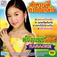 น้องเบนซ์ - ทำความดีถวายในหลวง-1web